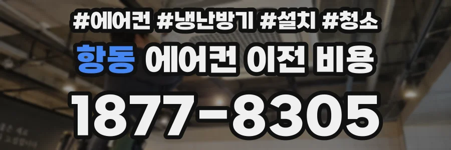 항동 에어컨 이전 비용