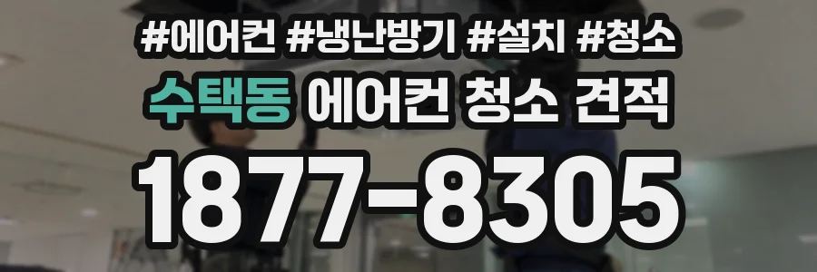 수택동 에어컨 청소 견적