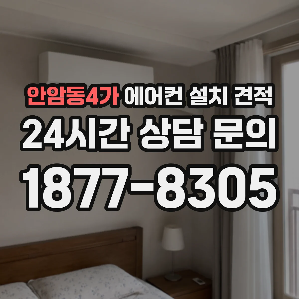 안암동4가 에어컨 설치 견적