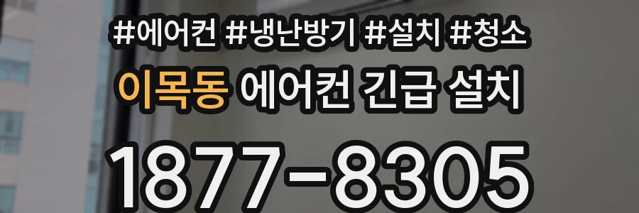 이목동 에어컨 긴급 설치