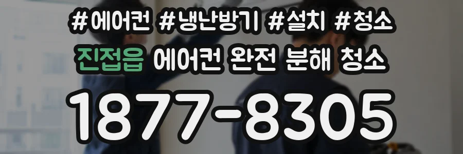 진접읍 에어컨 완전 분해 청소