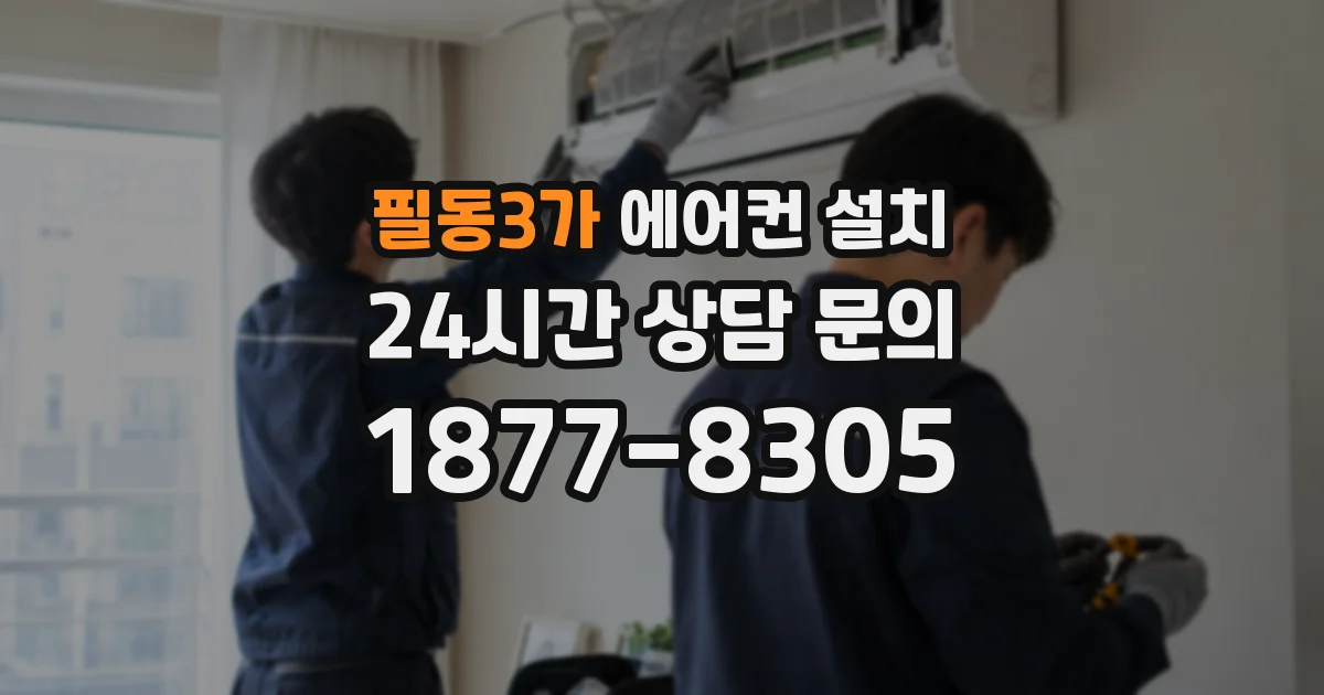 필동3가 에어컨 설치