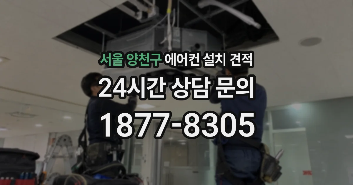 서울 양천구 에어컨 설치 견적