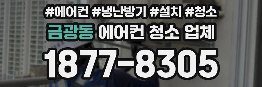 금광동 에어컨 청소 업체