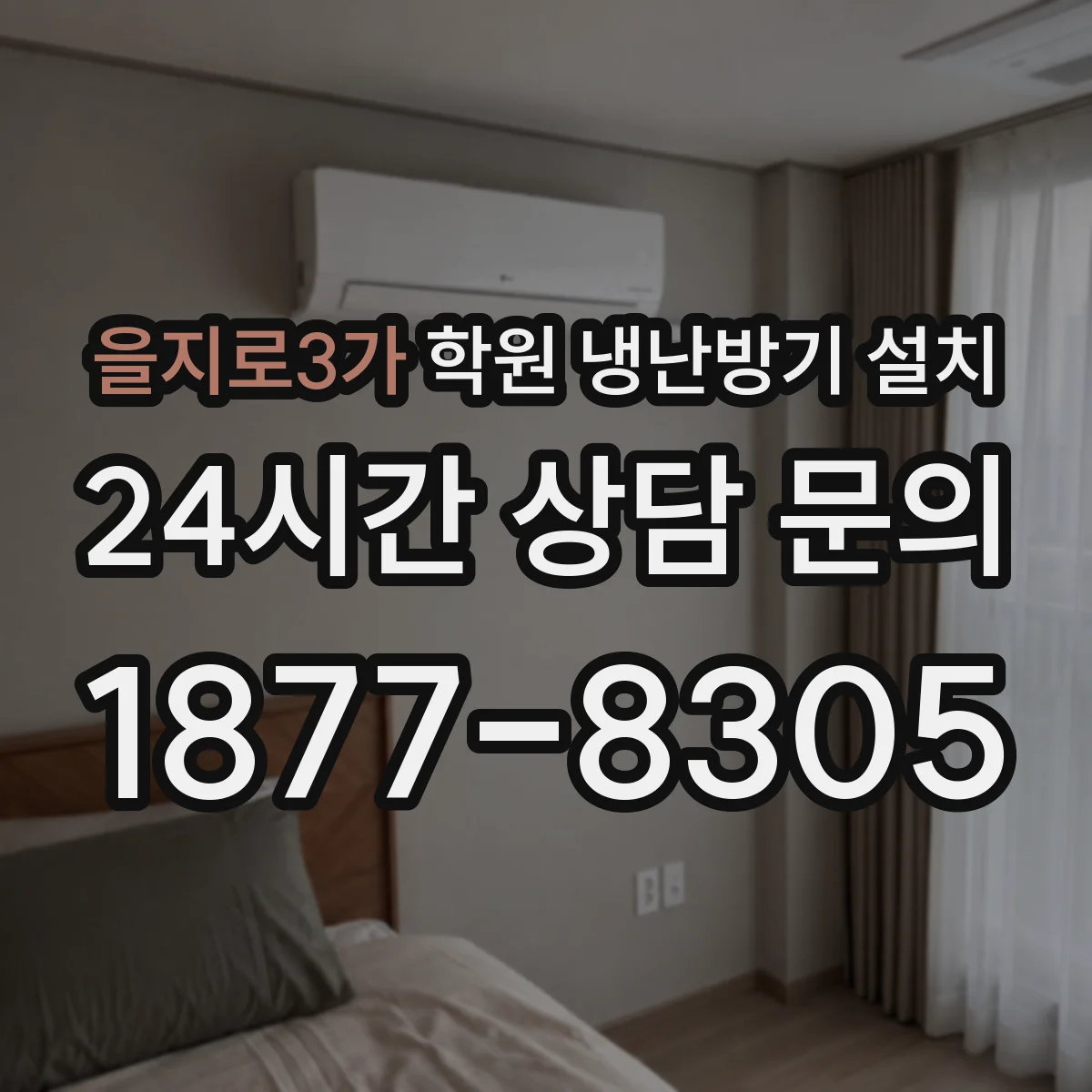 을지로3가 학원 냉난방기 설치