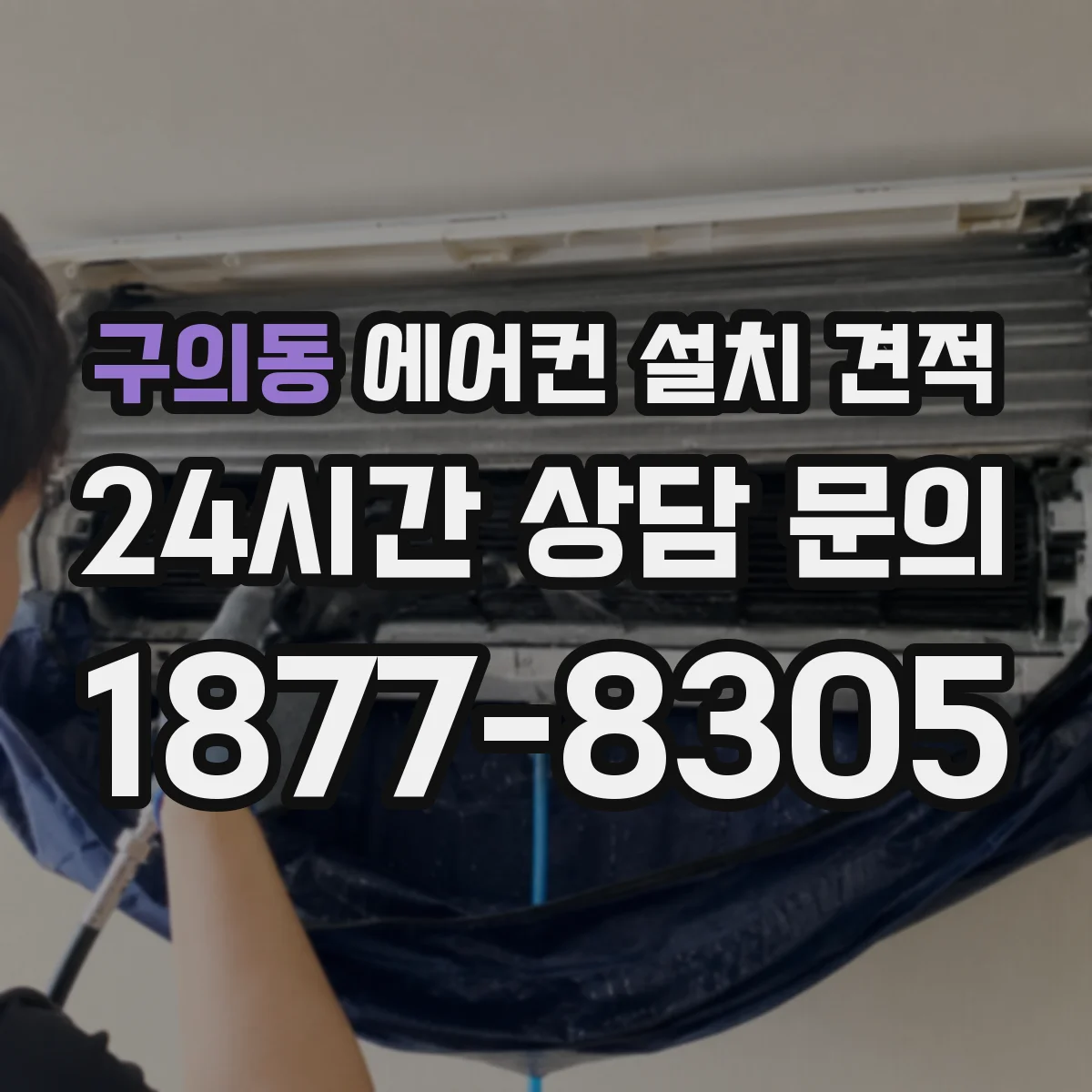구의동 에어컨 설치 견적