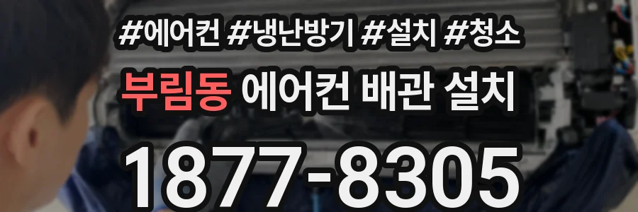 부림동 에어컨 배관 설치
