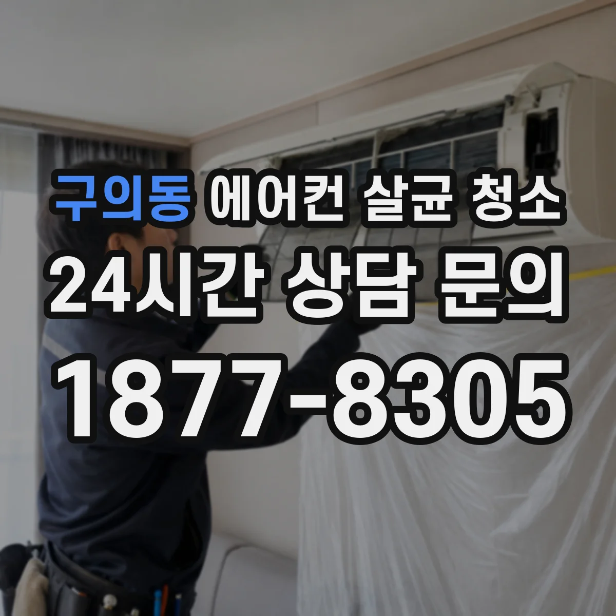 구의동 에어컨 살균 청소