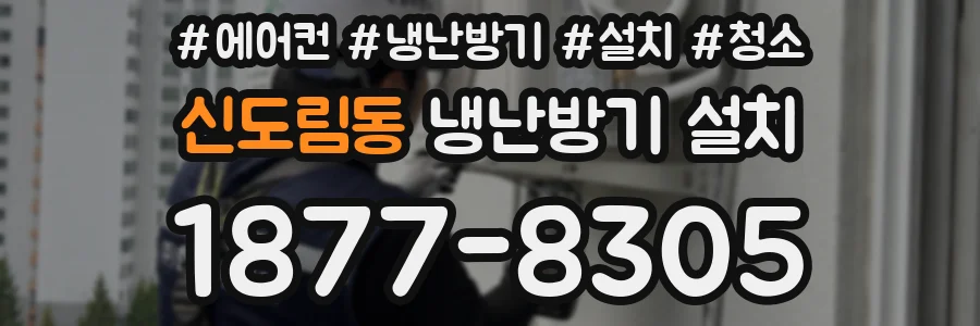 신도림동 냉난방기 설치