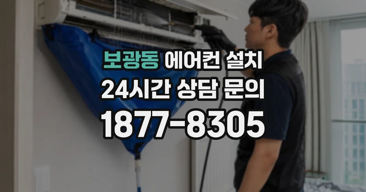 보광동 에어컨 설치