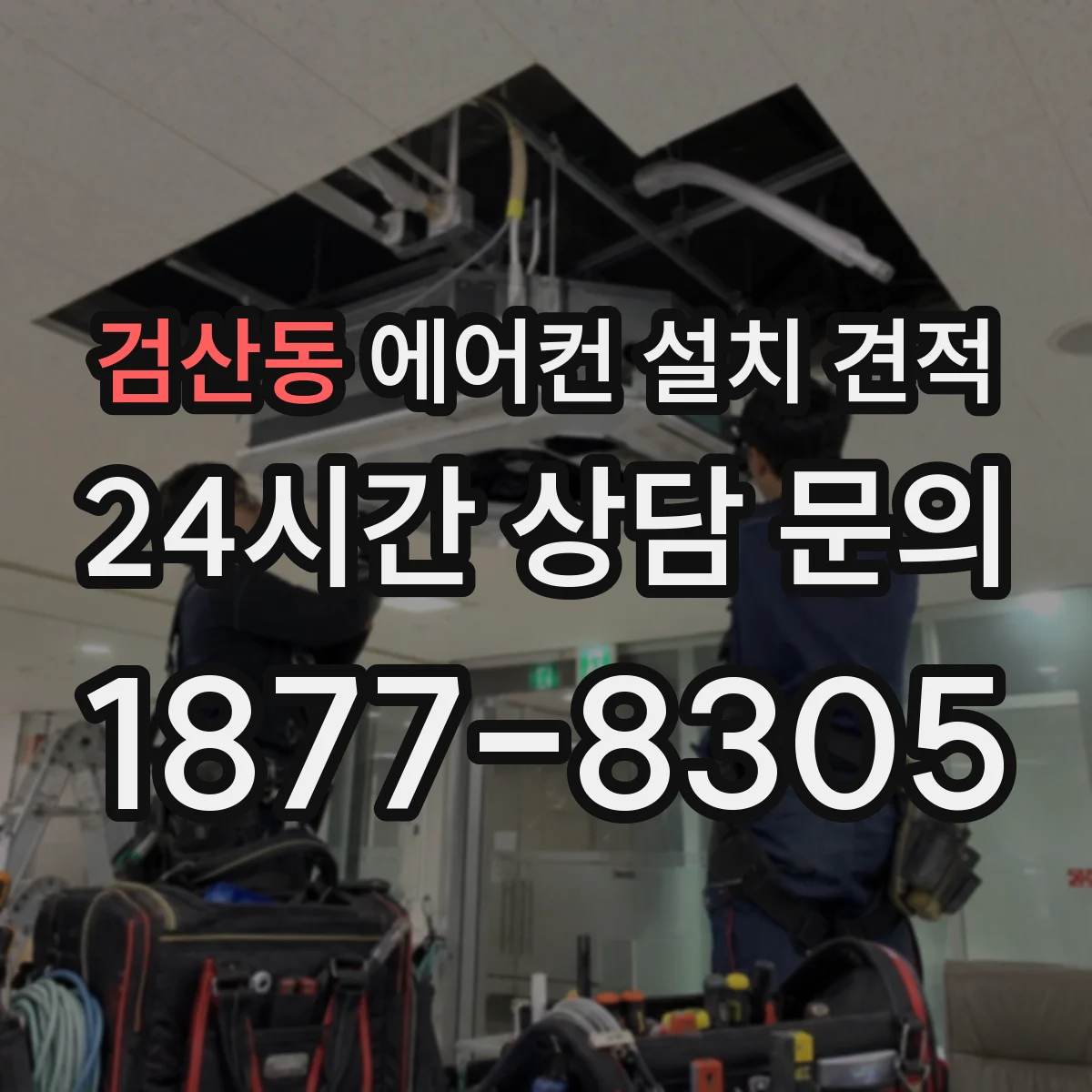 검산동 에어컨 설치 견적