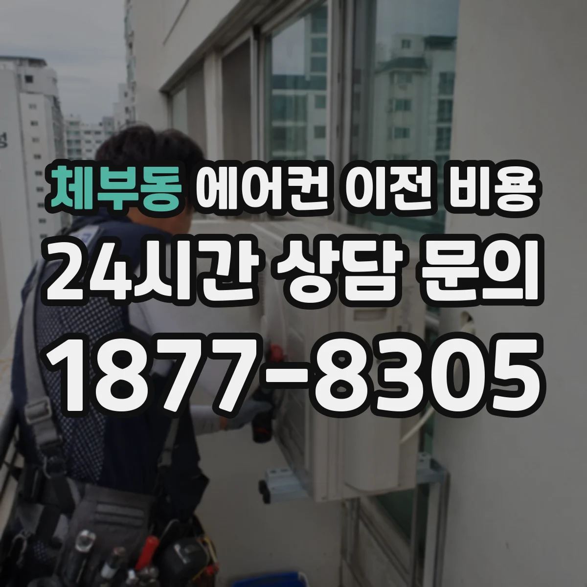 체부동 에어컨 이전 비용