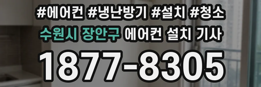 수원시 장안구 에어컨 설치 기사