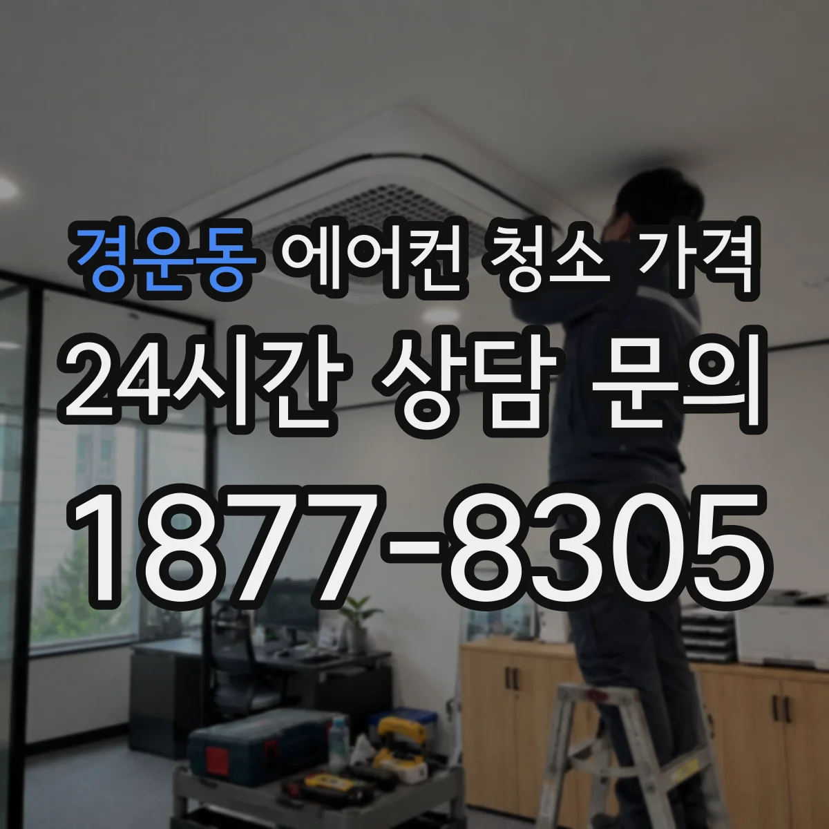 경운동 에어컨 청소 가격