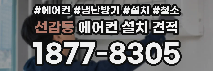 선감동 에어컨 설치 견적