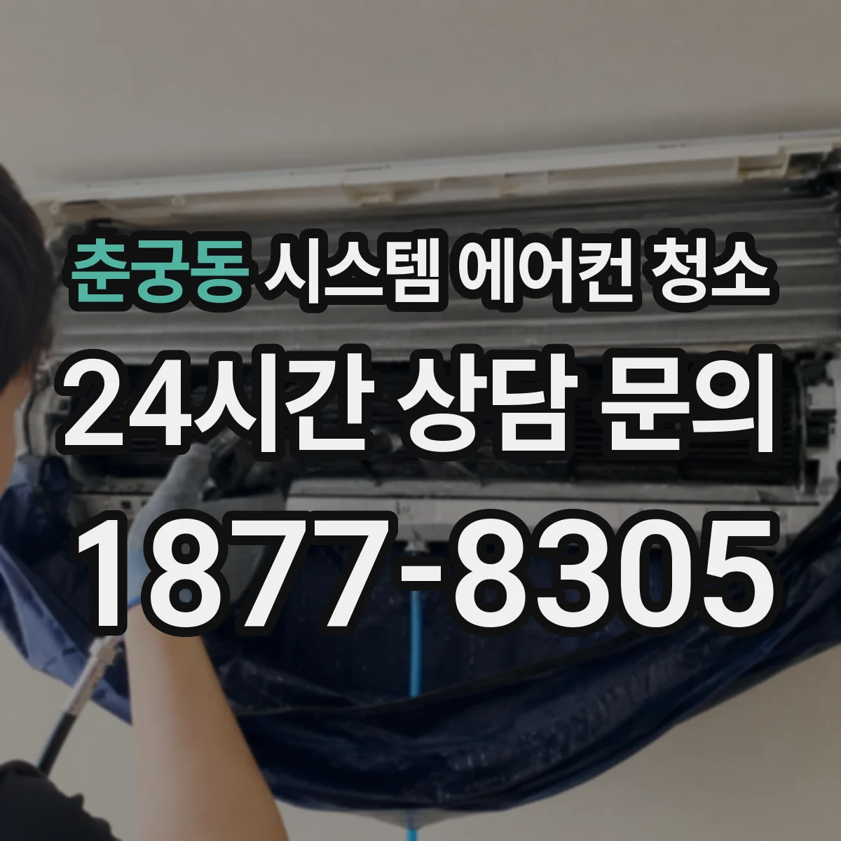 춘궁동 시스템 에어컨 청소