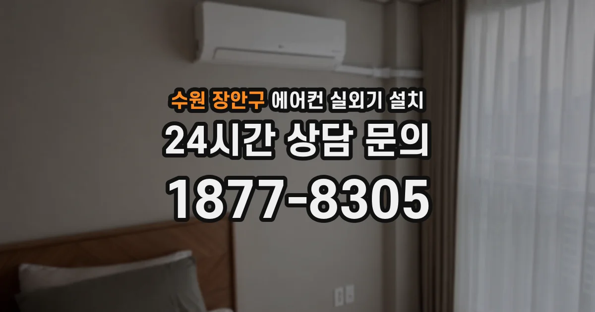수원 장안구 에어컨 실외기 설치