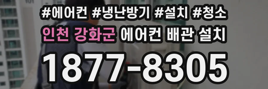 인천 강화군 에어컨 배관 설치