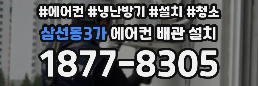 삼선동3가 에어컨 배관 설치