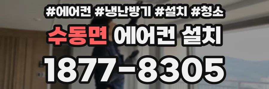수동면 에어컨 설치