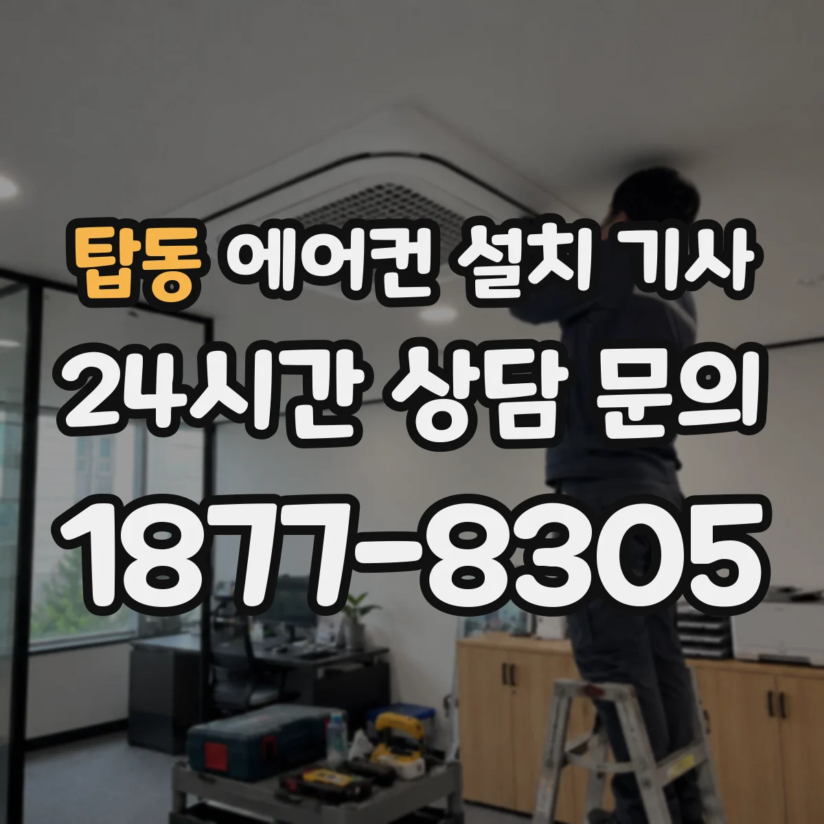 탑동 에어컨 설치 기사