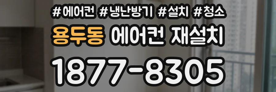 용두동 에어컨 재설치