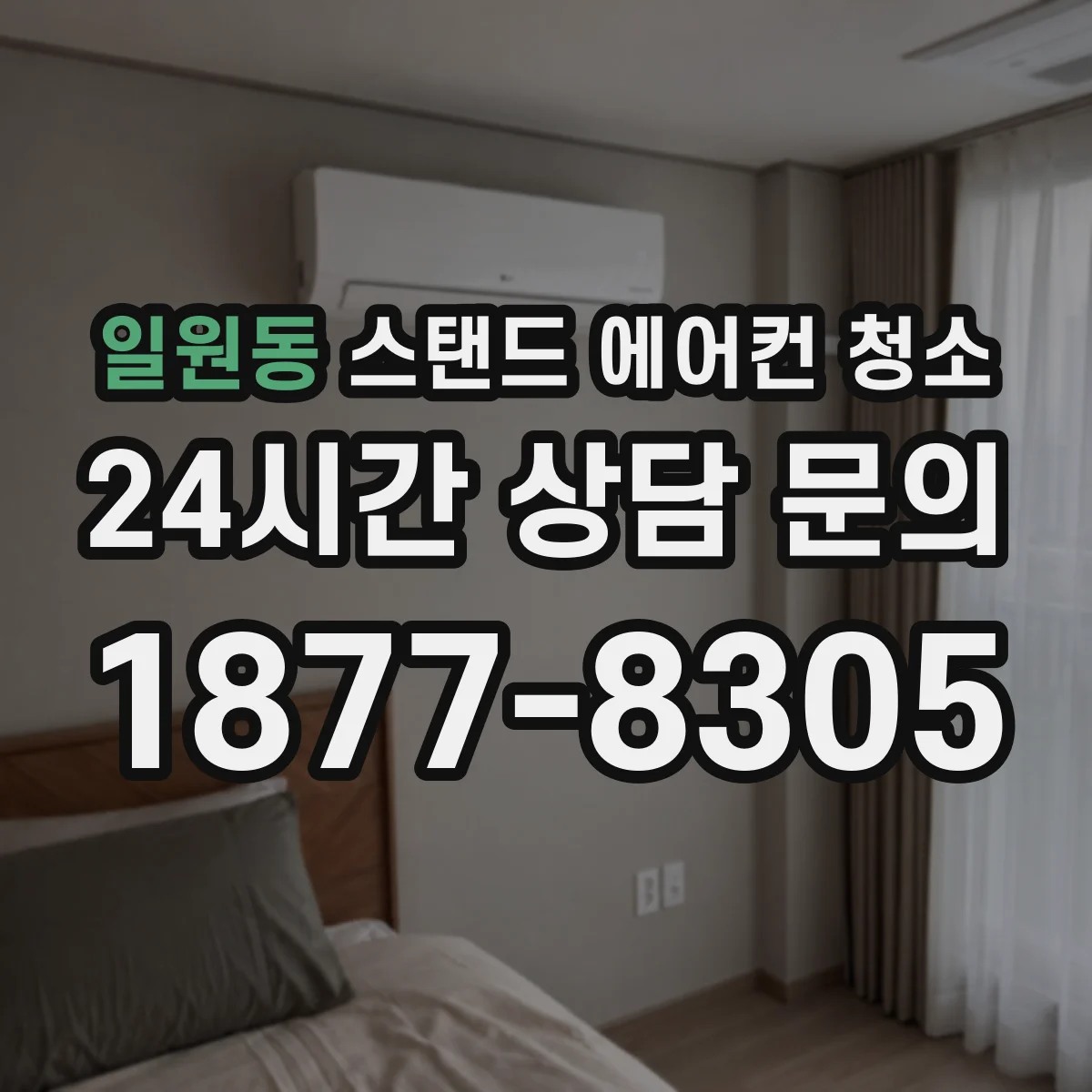 일원동 스탠드 에어컨 청소