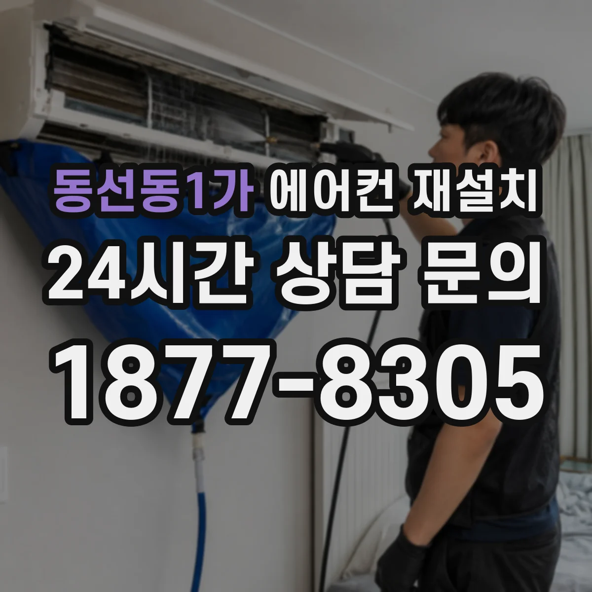 동선동1가 에어컨 재설치