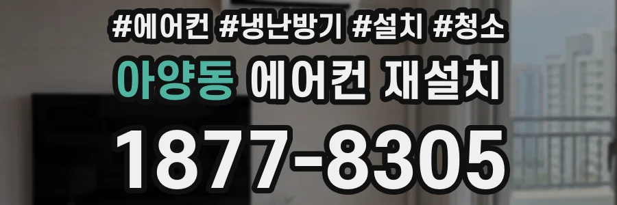 아양동 에어컨 재설치
