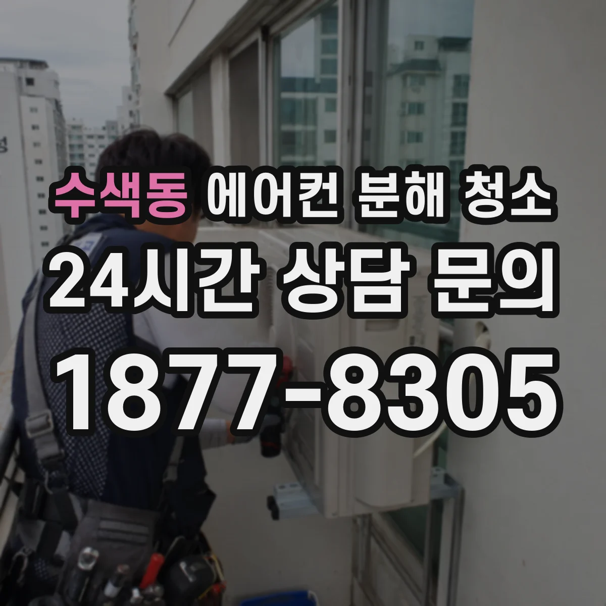 수색동 에어컨 분해 청소