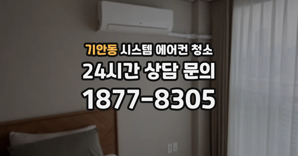 기안동 시스템 에어컨 청소