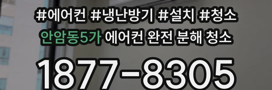 안암동5가 에어컨 완전 분해 청소