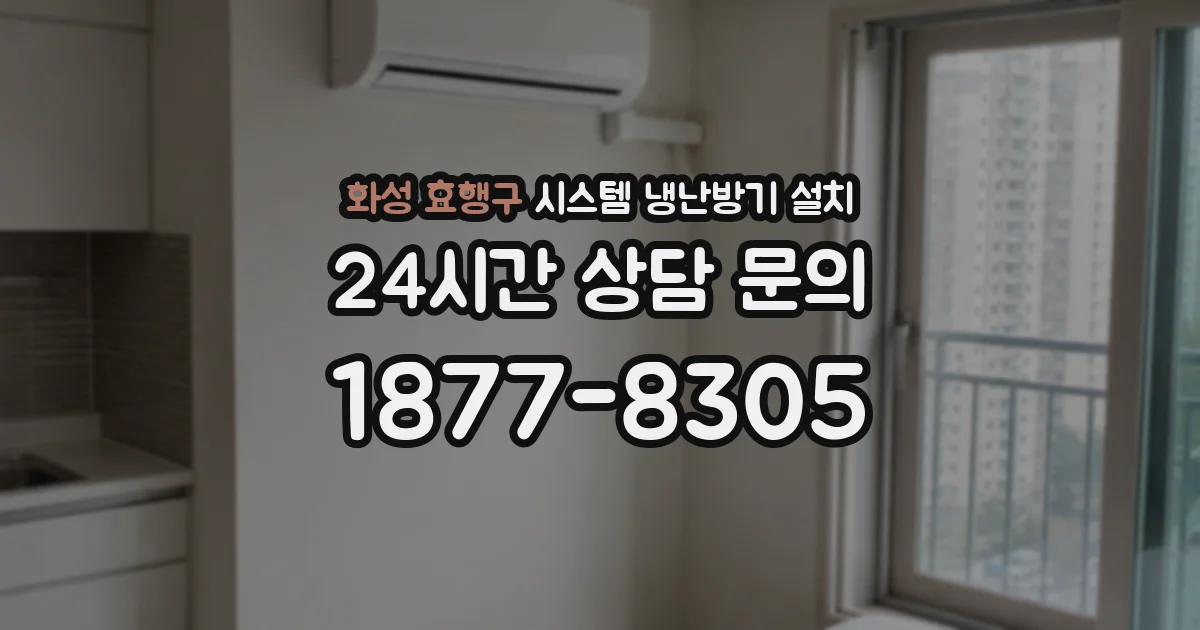 화성 효행구 시스템 냉난방기 설치