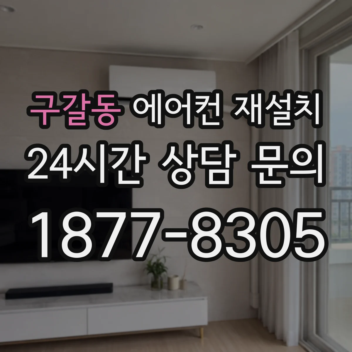 구갈동 에어컨 재설치