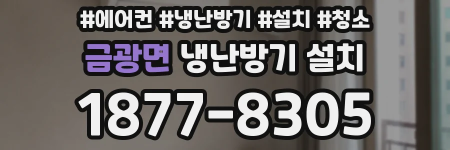 금광면 냉난방기 설치