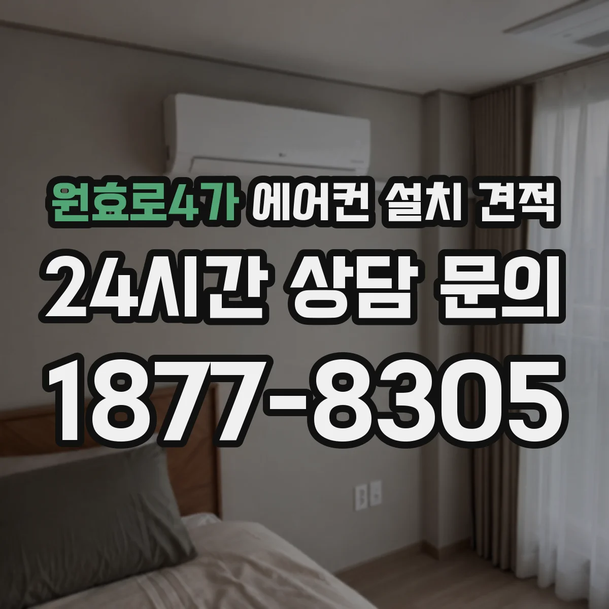 원효로4가 에어컨 설치 견적