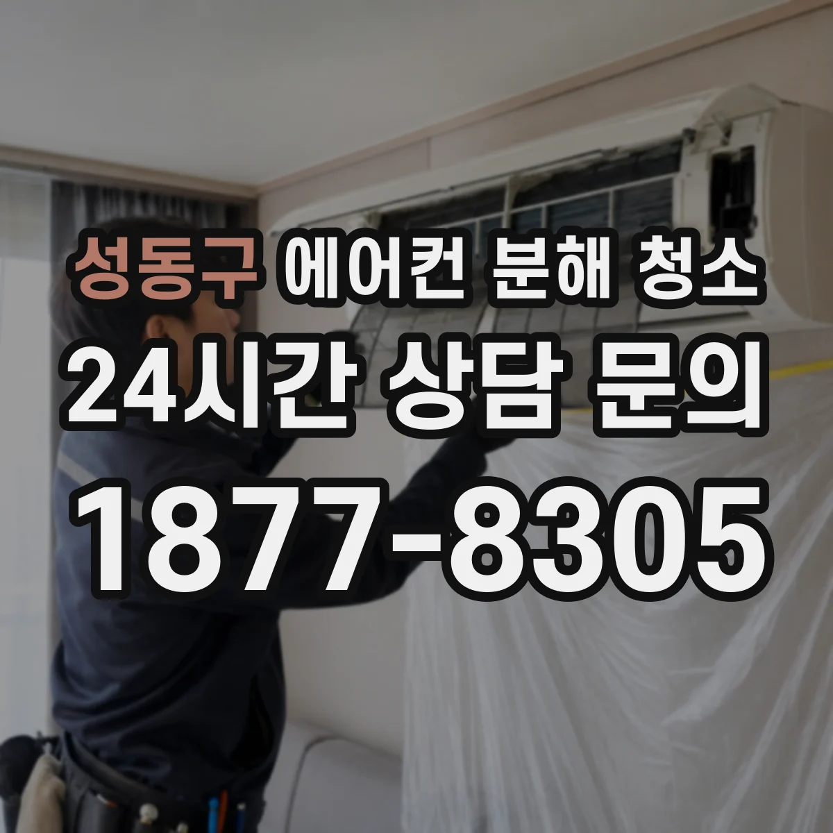 성동구 에어컨 분해 청소