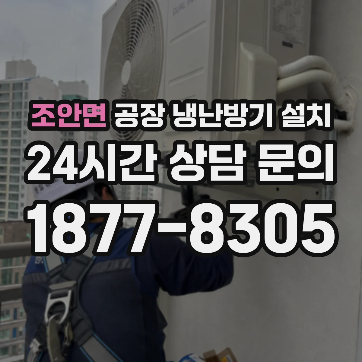 조안면 공장 냉난방기 설치
