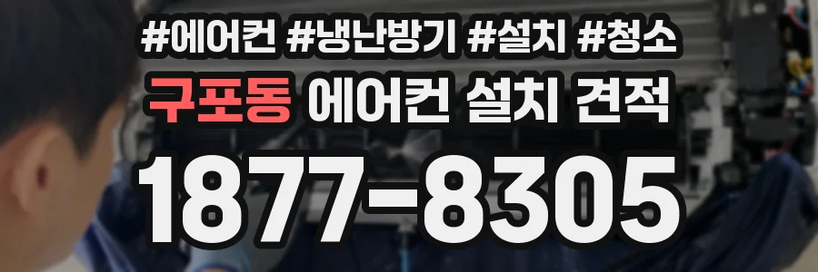 구포동 에어컨 설치 견적