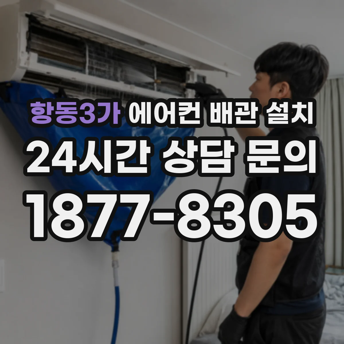 항동3가 에어컨 배관 설치