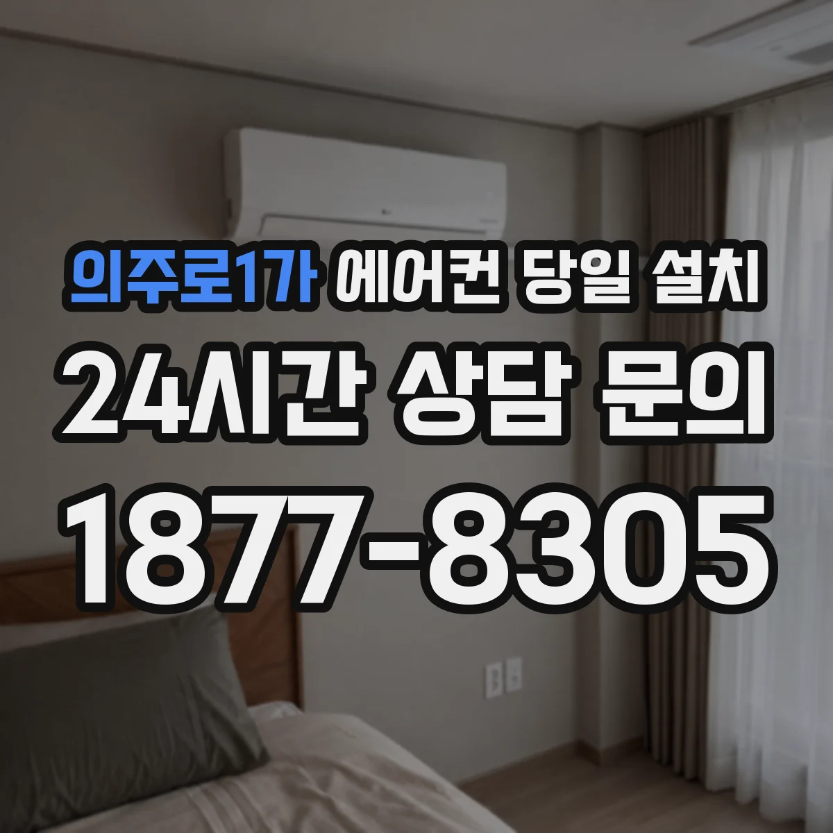 의주로1가 에어컨 당일 설치