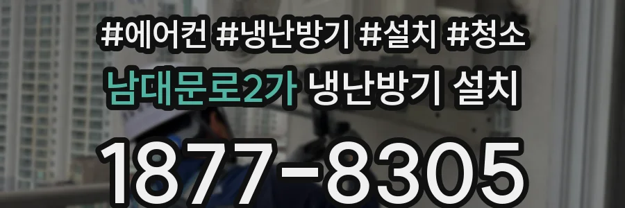 남대문로2가 냉난방기 설치