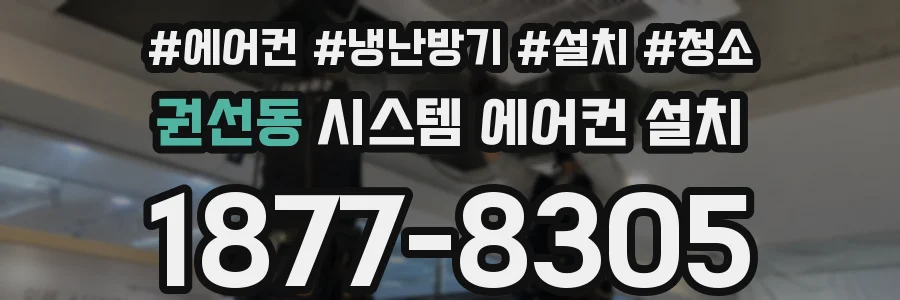 권선동 시스템 에어컨 설치