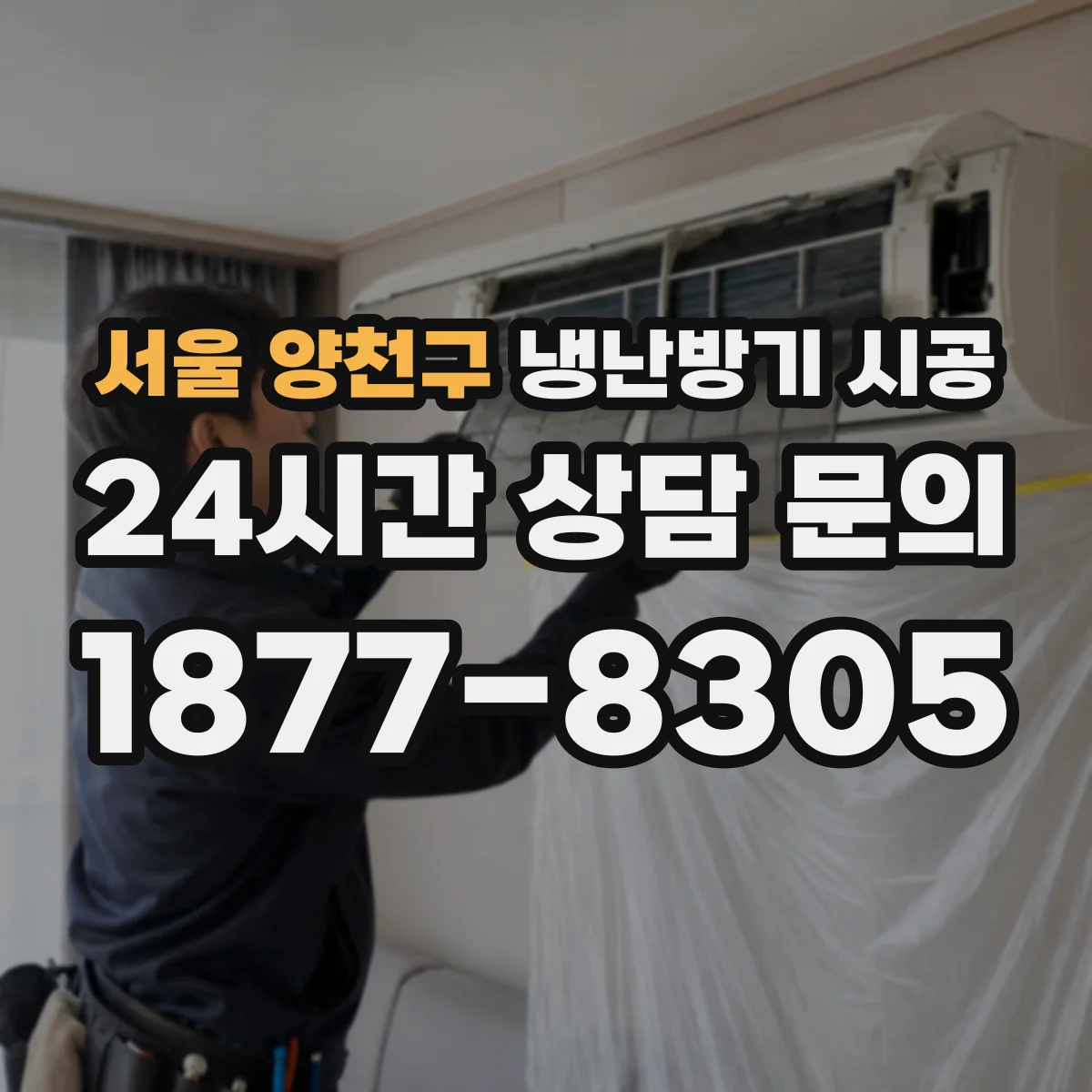 서울 양천구 냉난방기 시공