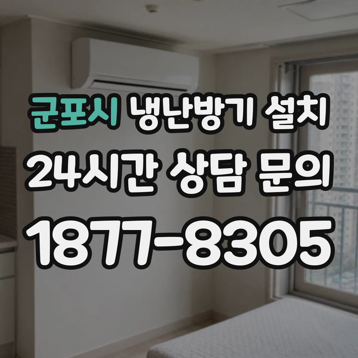 군포시 냉난방기 설치