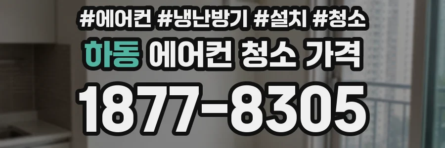하동 에어컨 청소 가격