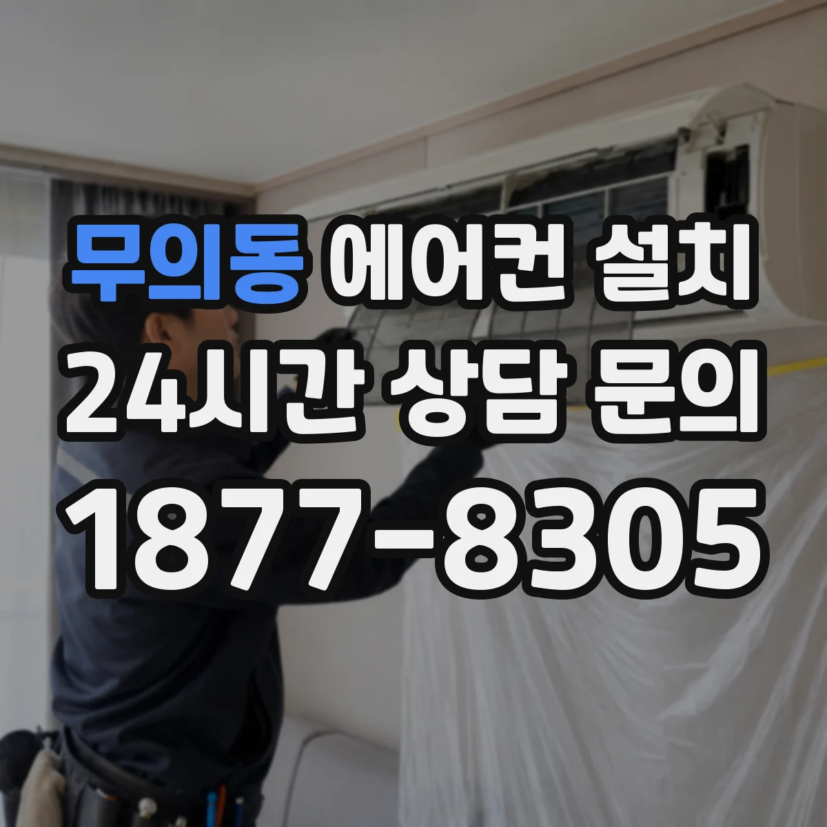 무의동 에어컨 설치