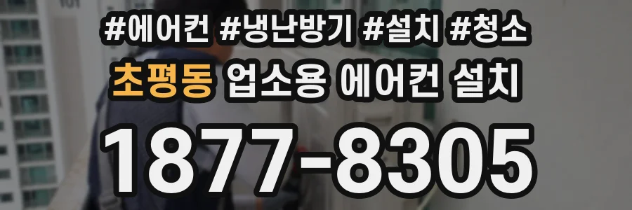 초평동 업소용 에어컨 설치