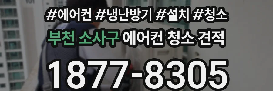 부천 소사구 에어컨 청소 견적