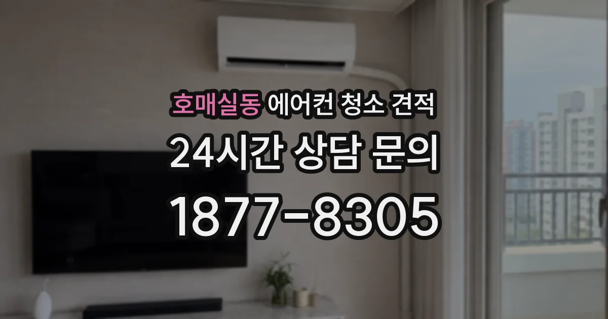 호매실동 에어컨 청소 견적